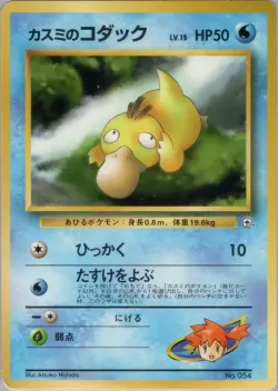 Misty's Psyduck 「HANADA_CITY_GYM_DECK No. 012」「JP」